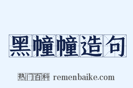 黑幢幢造句是什么意思的图片